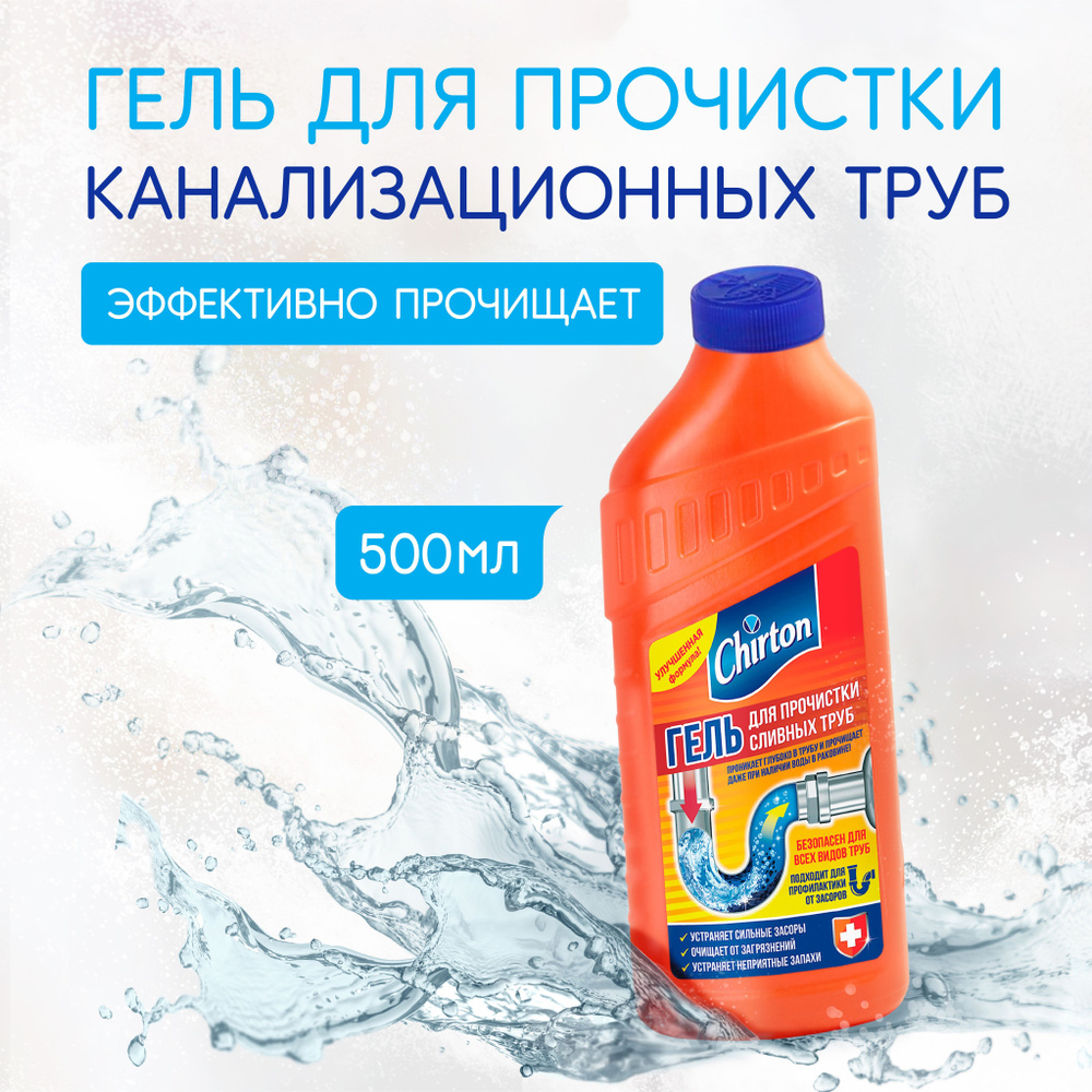 CHIRTON Гель средство для прочистки труб канализации, от засоров раковины  туалетов и ванны, для дезинфекции, от неприятного запаха, бытовая химия для  дома, 500 мл - купить с доставкой по выгодным ценам в