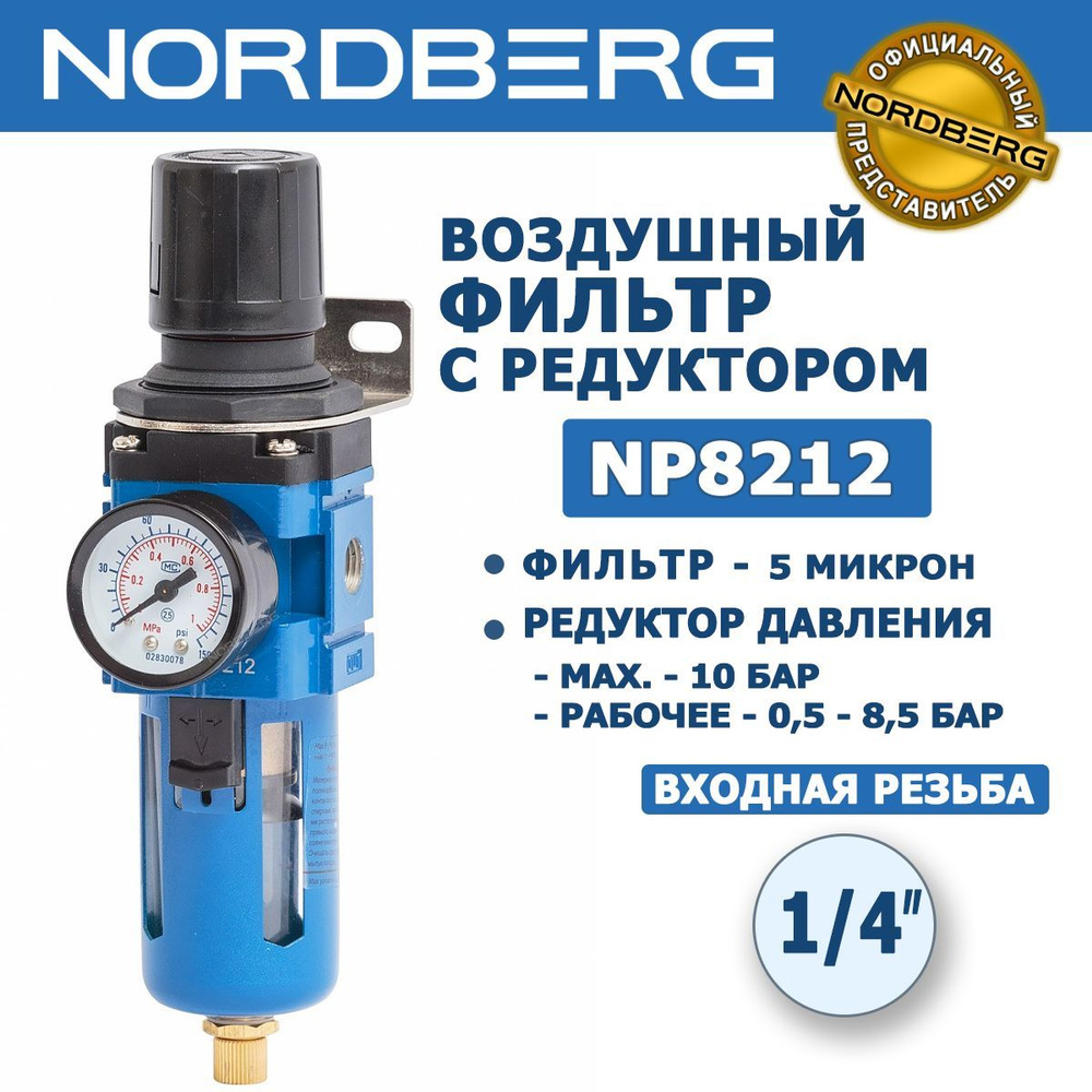 Воздушный фильтр с редуктором NORDBERG NP8212, резьба 1/4", 2000 л/мин ...