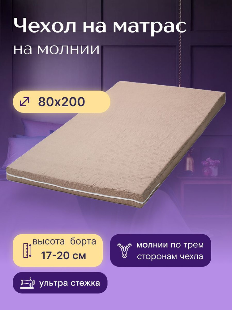 Чехол на матрас на молнии 80 200