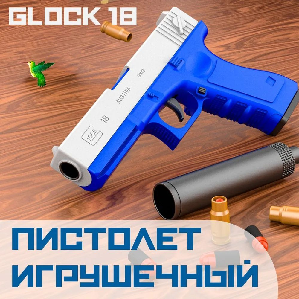 Пистолет GLOCK-19 с мягкими пулями + глушитель - купить с доставкой по  выгодным ценам в интернет-магазине OZON (892849103)