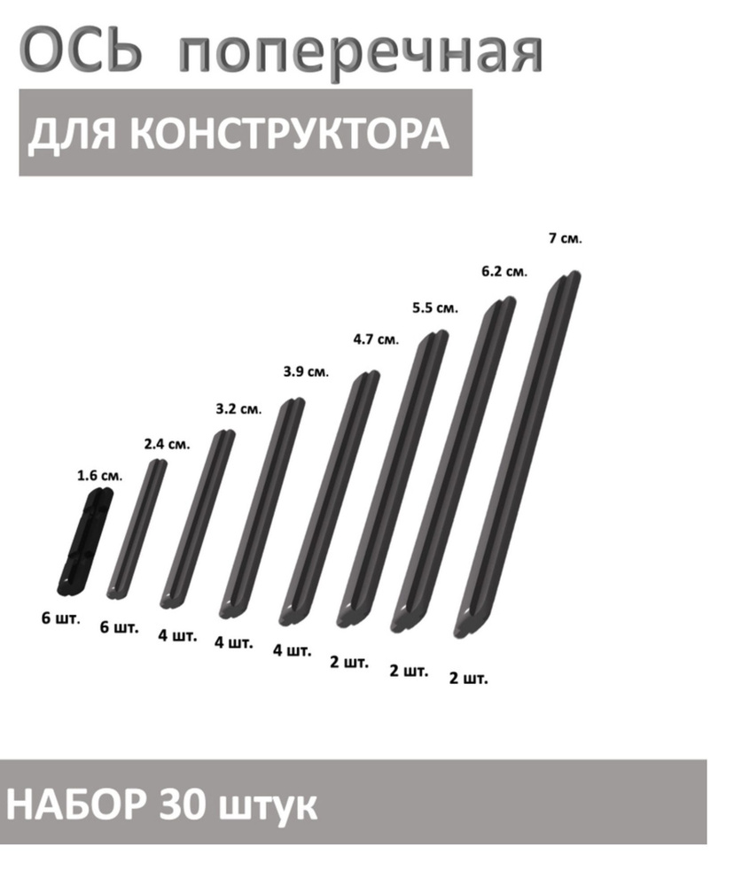 Ось поперечная для колес конструктор Техник, набор 30 штук, цвет черный