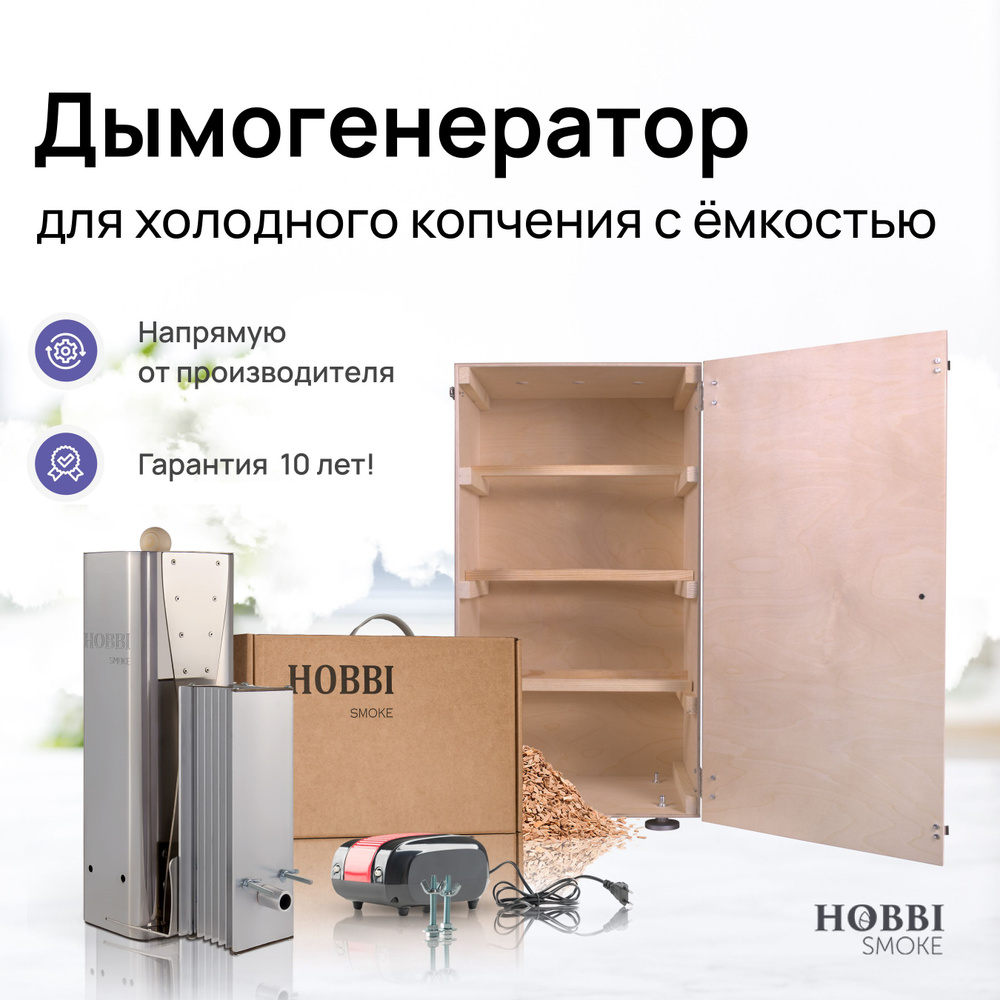 Дымогенератор Hobbi Smoke 3.0 коптильня для холодного копчения c деревянной  емкостью