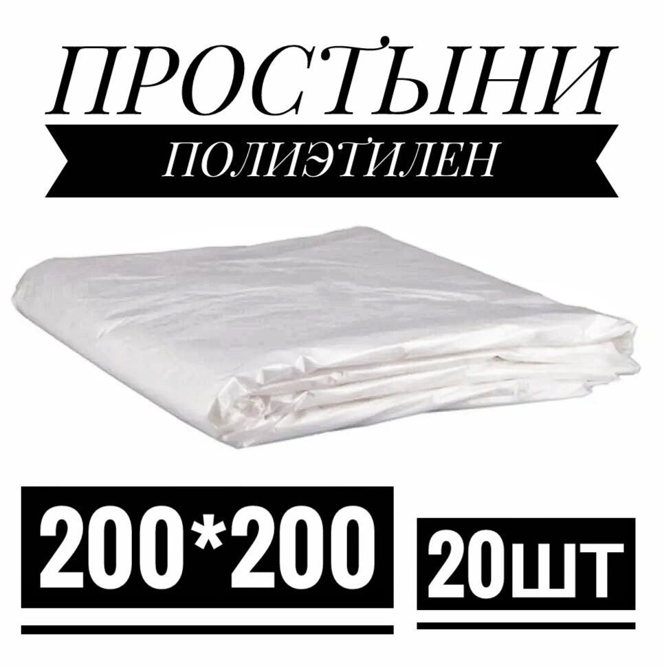 Простыни для обертывания 200*200 полиэтилен 20 штук, одноразовые ...