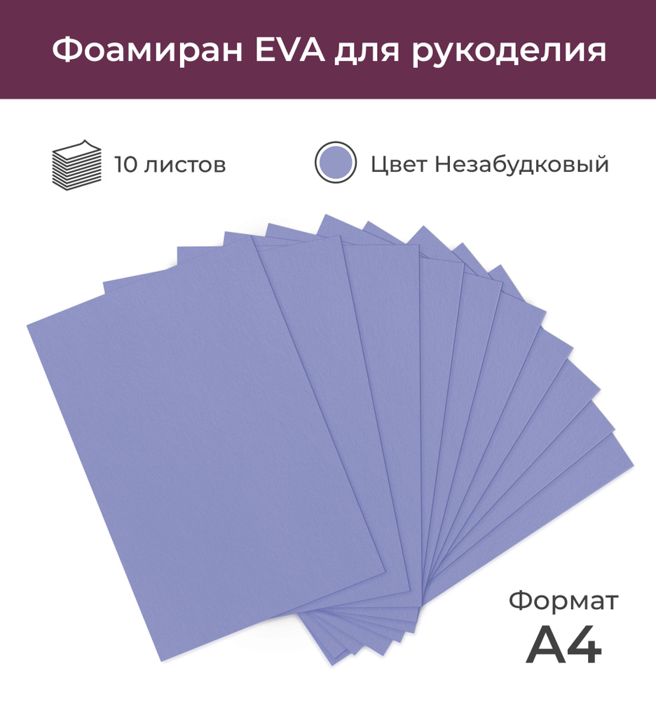 Фоамиран EVA для рукоделия "Незабудковый", 10 листов А4 (20*30 см), 0,8 мм  #1