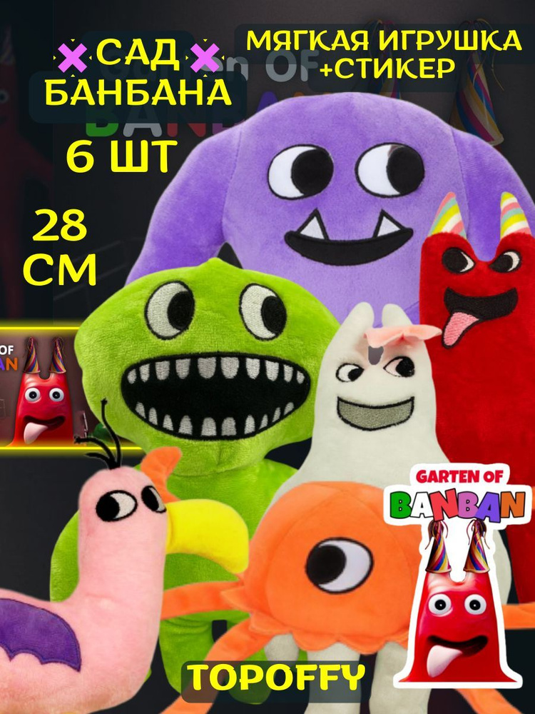 Мягкая игрушка Банбан набор 6 шт Garten of Banban - Сад Банбана ...