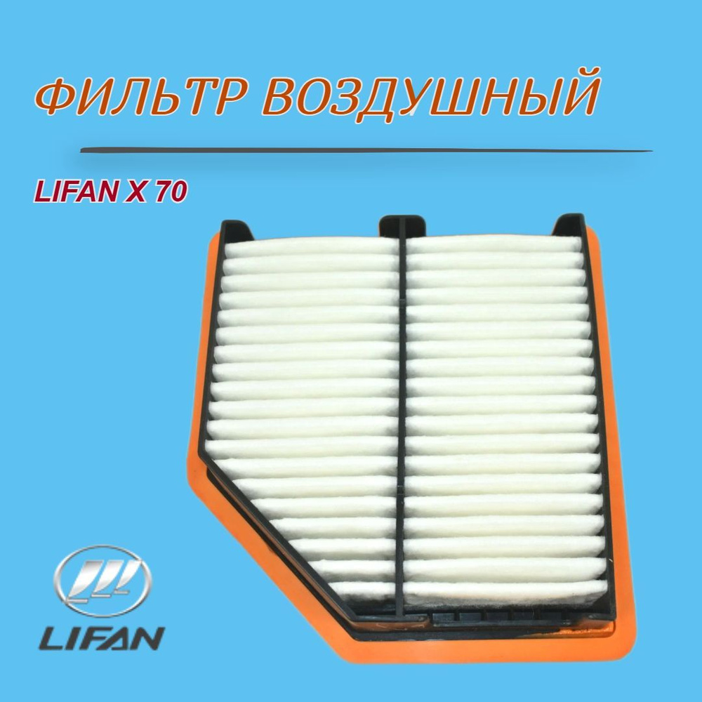 Фильтр воздушный воздушныйФИЛЬТРлифанХ70 - купить по выгодным ценам в  интернет-магазине OZON (895687316)