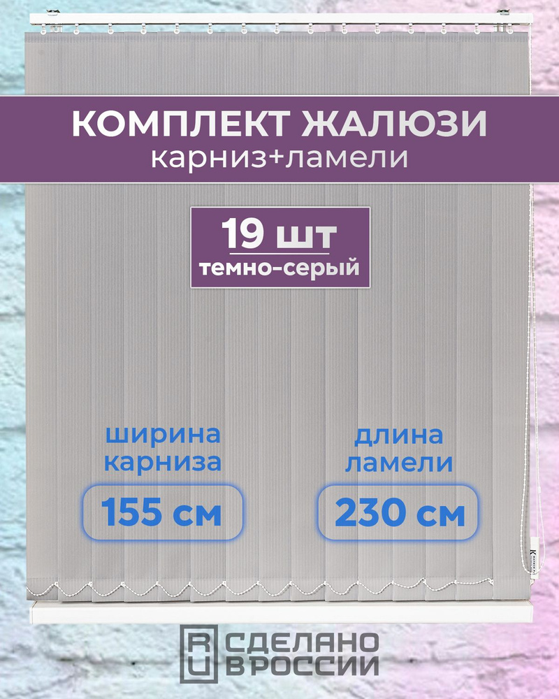 Вертикальные жалюзи (комплект 19 ламель + карниз), ЛАЙН II темно-серый, высота - 2300мм, ширина - 1550мм #1