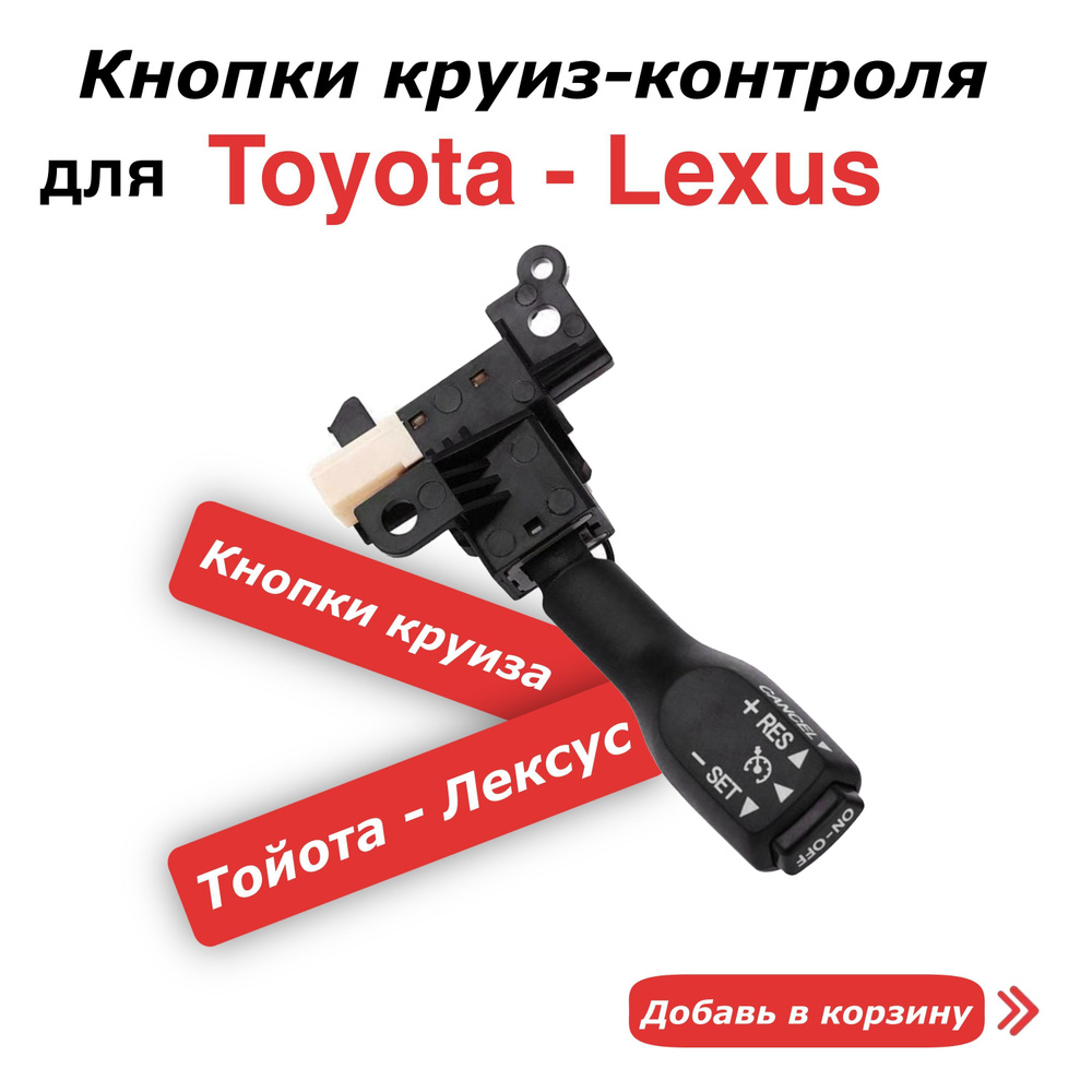 Круиз контроль для Тоета Toyota, Lexus лексус #1