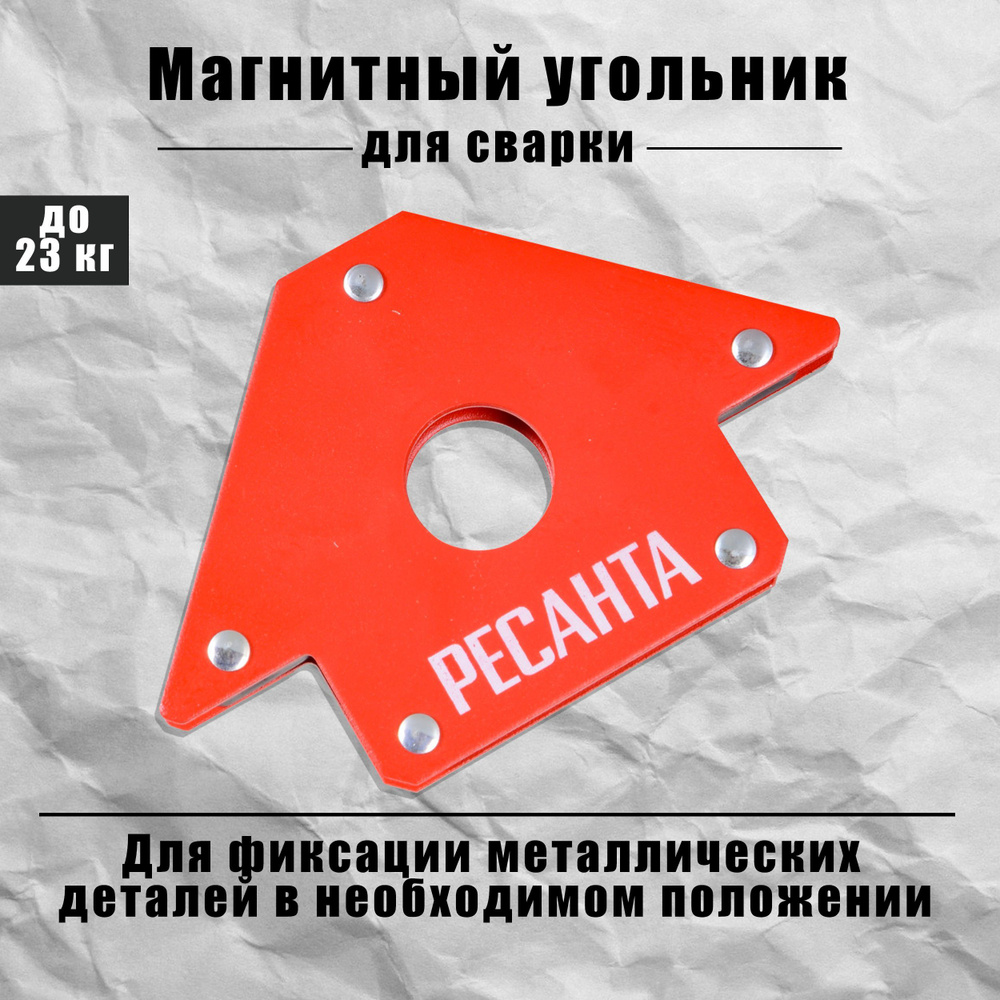 Магнитный угольник для сварки 155х102х16 мм УМ-23 Ресанта сварочный ...