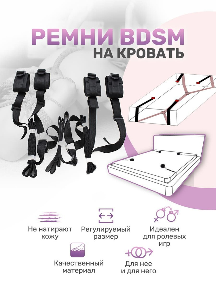 БДСМ набор, ремни фиксатор для кровати купить на OZON по низкой цене ...