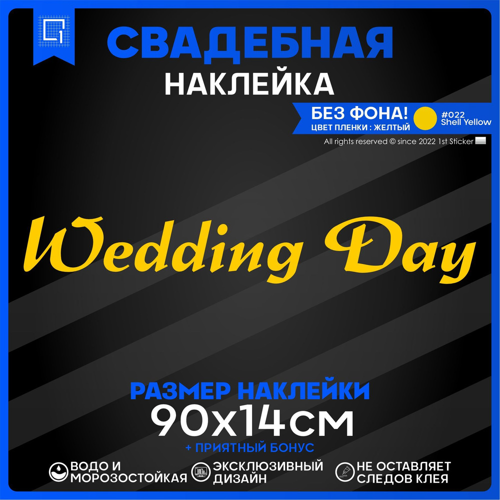 Наклейки на авто президиум Wedding day День свадьбы v4 90х14см