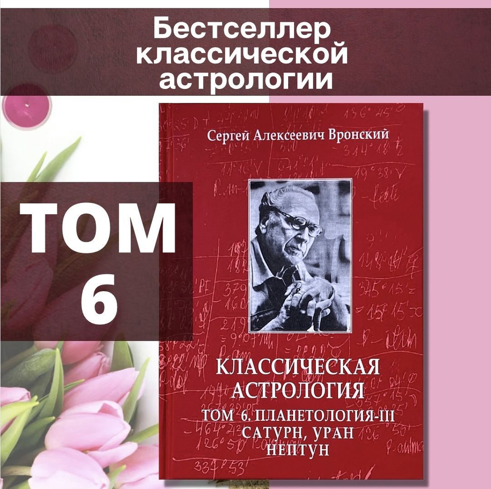 Вронский С., Классическая астрология, Том 6. Планетология-III: Сатурн,  Уран, Нептун | Вронский Сергей - купить с доставкой по выгодным ценам в  интернет-магазине OZON (888642341)