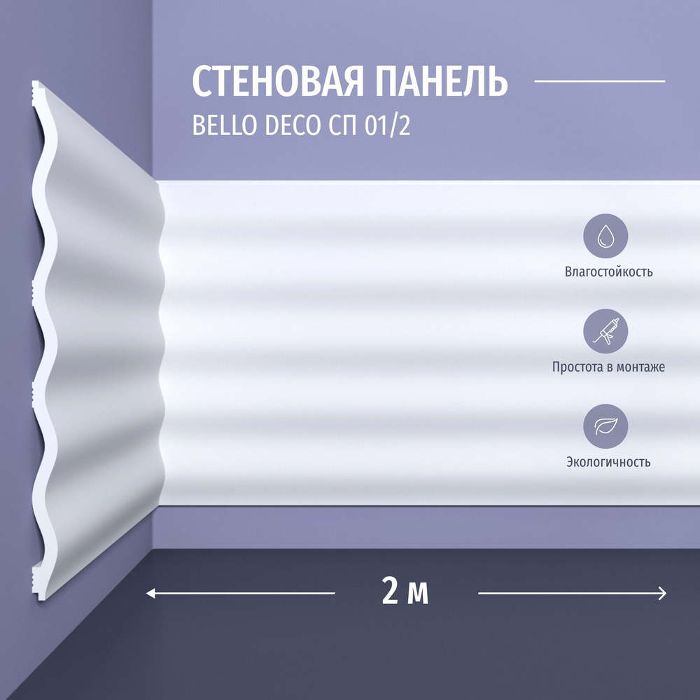 Декоративная панель стеновая СП 01/2 Bello Deco Полистирол, размер 2000*200*10 мм 6 шт  #1