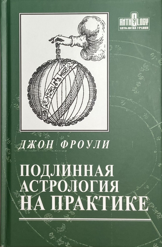 Фроули Д., Подлинная Астрология На Практике | Фроули Джон - Купить.