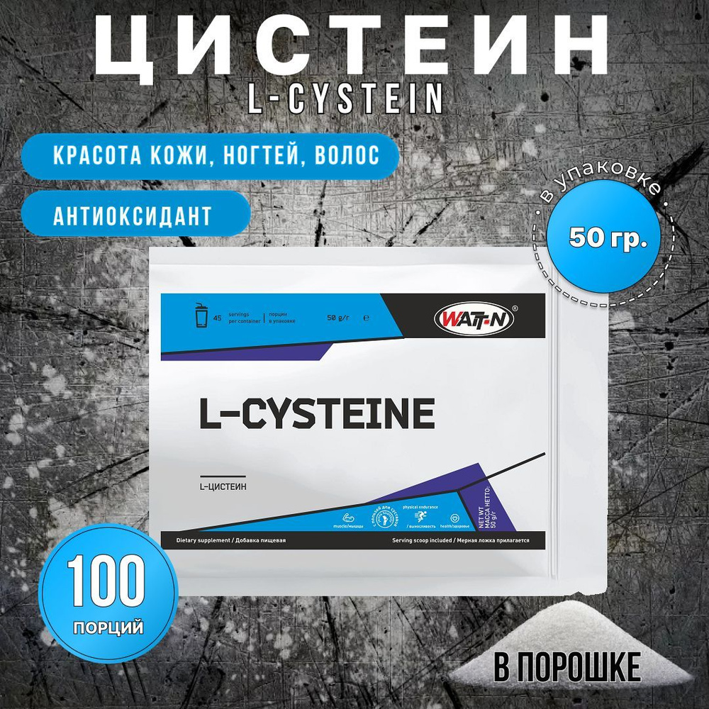 WATT NUTRITION, L-Цистеин / L-Cystein, 50 гр. - купить с доставкой по ...