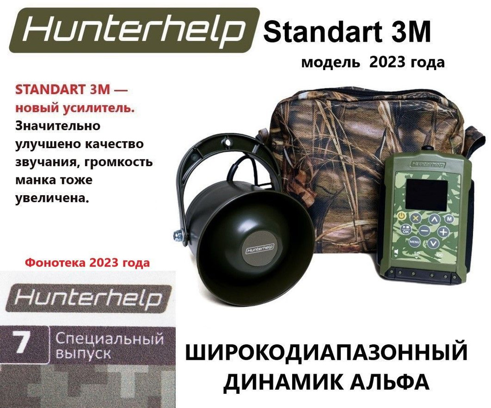 STANDART 3M, динамик Альфа, фонотека № 7 Специальный выпуск. Электронный манок HunterHelp  #1