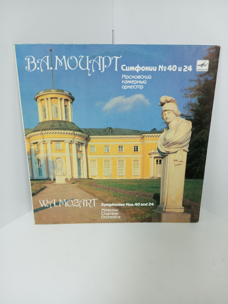 Виниловая пластинка В.А.Моцарт Симфонии №40 и 24 Московский камерный оркестр Запись 1963 года Мелодия #1