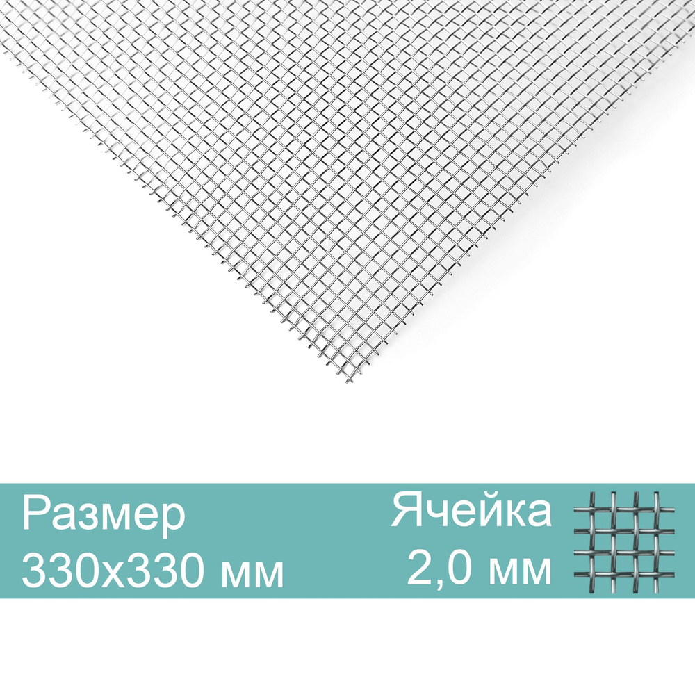 Москитная вентиляционная сетка, нержавеющая 330х330мм, яч.2,0мм диам.0,4мм  #1