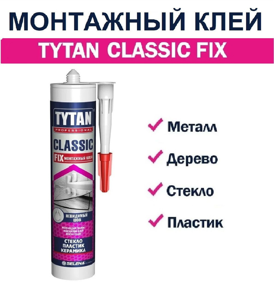 Монтажный клей Tytan Professional Classic Fix, универсальный клей Титан ...