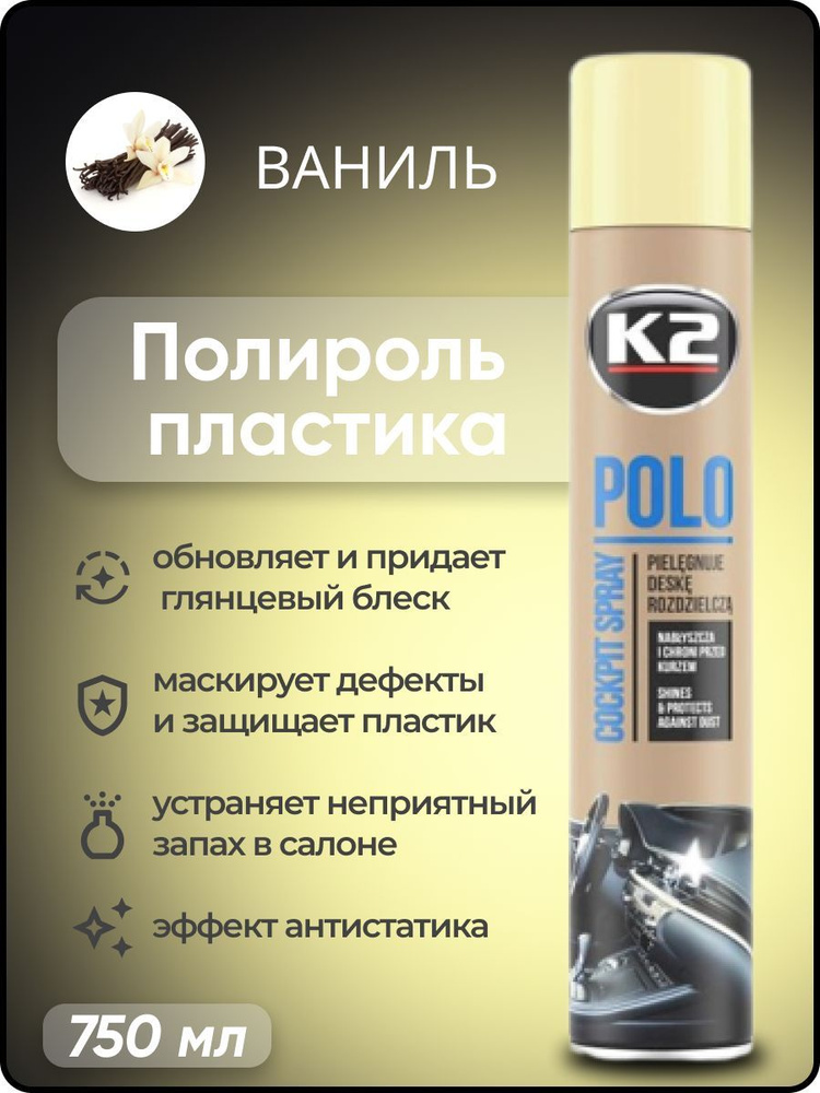 Полироль автомобильный K2 POLO Cockpit MAX 750 ml, для пластика (ваниль)  #1