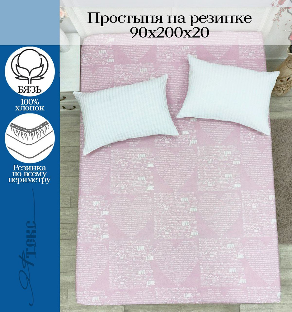 YAFETEX Простынь на резинке 90х200 1.5 спальная натяжная простыня хлопок 100%  #1