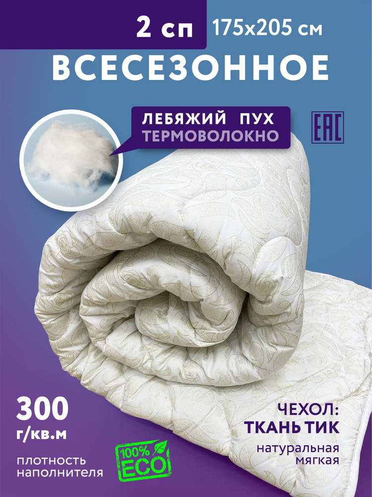 Одеяло Лебяжий пух РС Всесезонное, 175x205, Всесезонное, с наполнителем ...