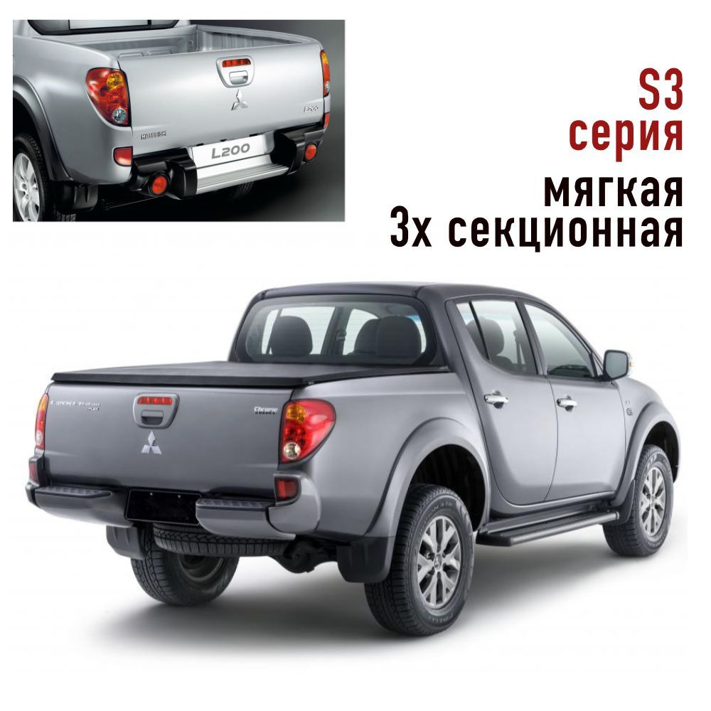 Жесткая трехсекционная крышка кузова Mitsubishi L200 2014-2015, 5127