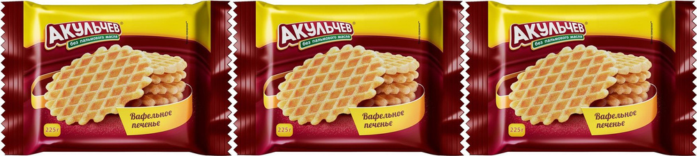 Печенье Акульчев вафельное рассыпчатое, комплект: 3 упаковки по 225 г  #1