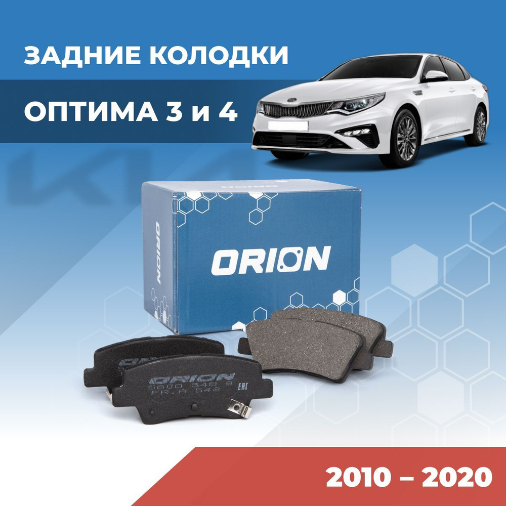 Колодки тормозные ORION 5600 548 9 KO Задние - купить по низким ценам в  интернет-магазине OZON (900117538)