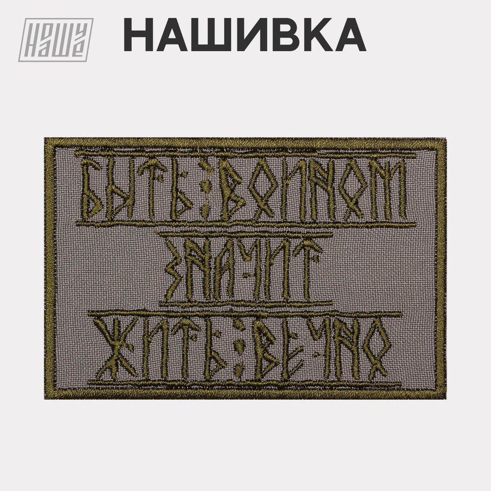 Нашивка на одежду, патч, шеврон на липучке НошуНаше "Руны Быть воином, значит жить вечно. Серый"  #1