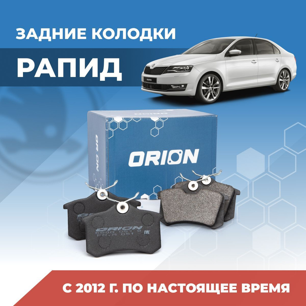 Колодки тормозные ORION 5600 051 9 SR Задние - купить по низким ценам в  интернет-магазине OZON (786030401)