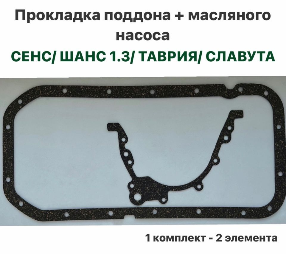 Прокладка поддона + масляного насоса ЗАЗ Сенс, ЗАЗ Шанс 1.3, Таврия, Славута  #1