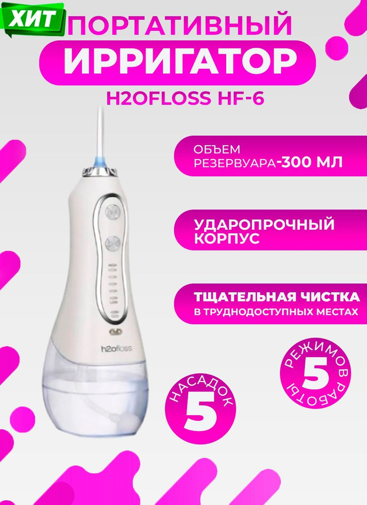 Портативный ирригатор полости рта H2ofloss HF-6, 300 мл, белый ...