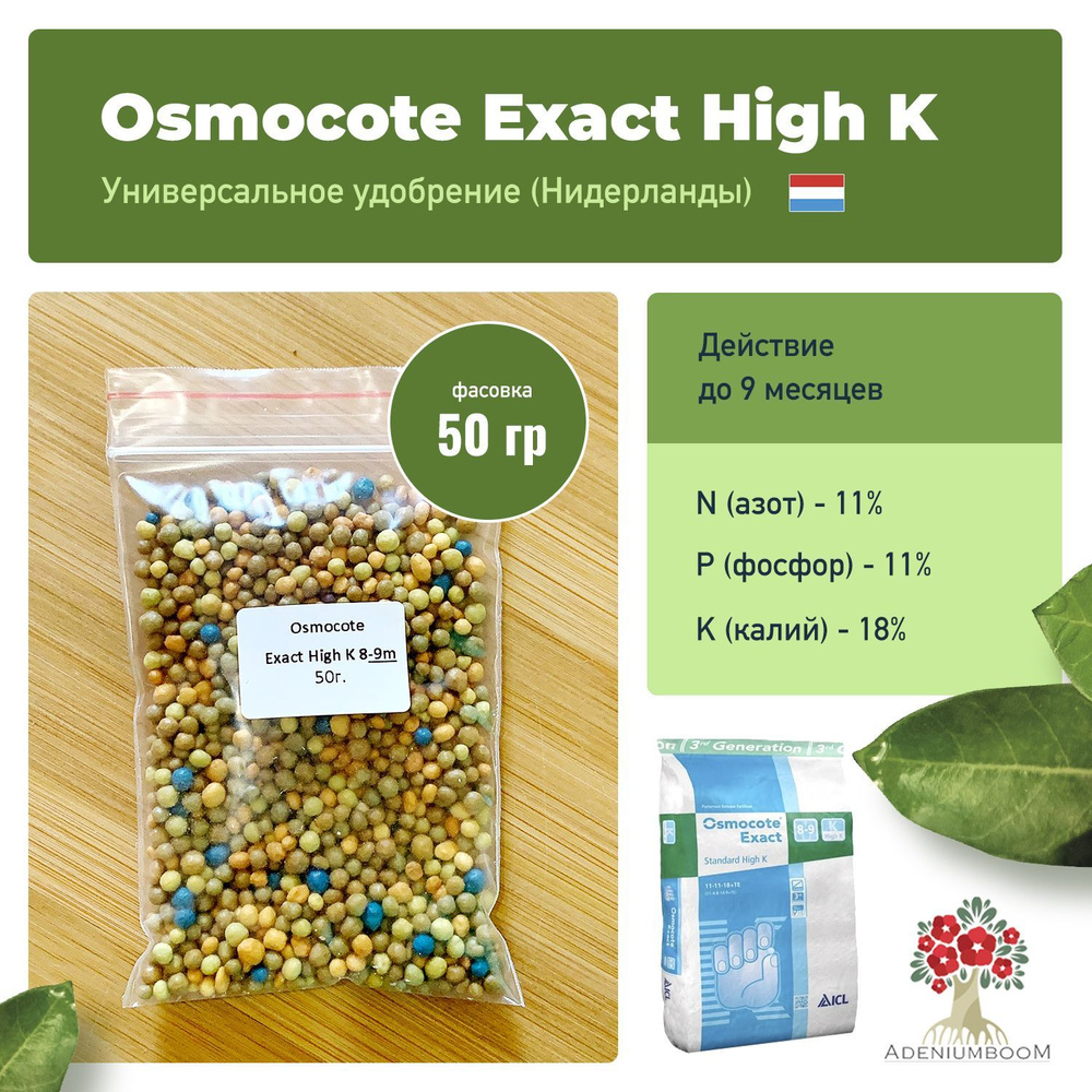 Osmocote (Осмокот) Exact Standart High K 11-11-18 (8-9 м), 50 гр ...