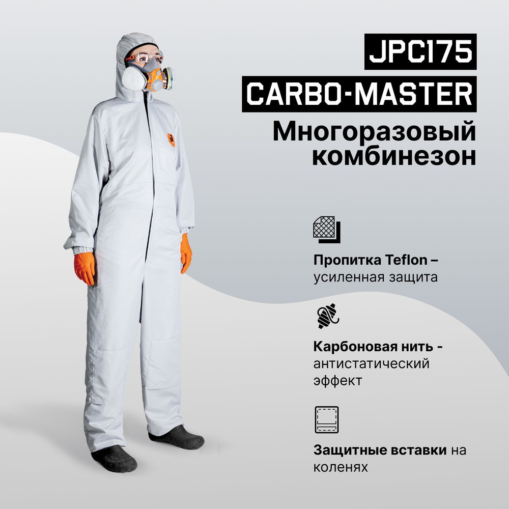 Комбинезон малярный многоразовый JPC-175 Carbo-Master (M) антистатический,  из полиэфирной ткани, с карбоновой нитью, с пропиткой Teflon, светло-серый,  ...