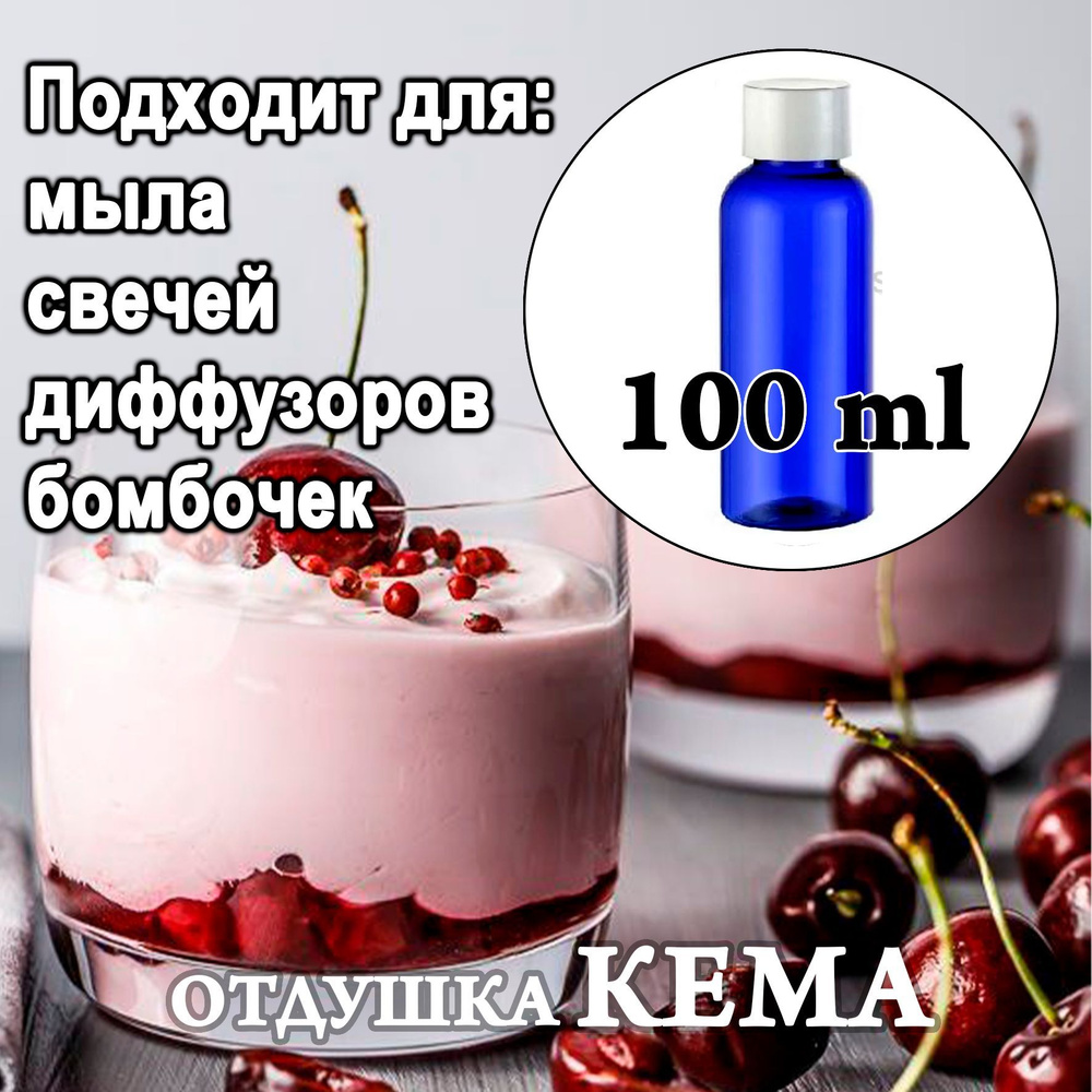 Отдушка косметическая Вишневый мусс 100мл. - купить с доставкой по выгодным  ценам в интернет-магазине OZON (901121010)