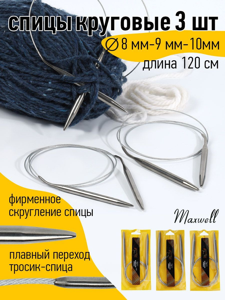 Набор спицы для вязания круговые Maxwell Gold 120 см (8.0 мм, 9.0 мм, 10.0 мм) 3 шт  #1