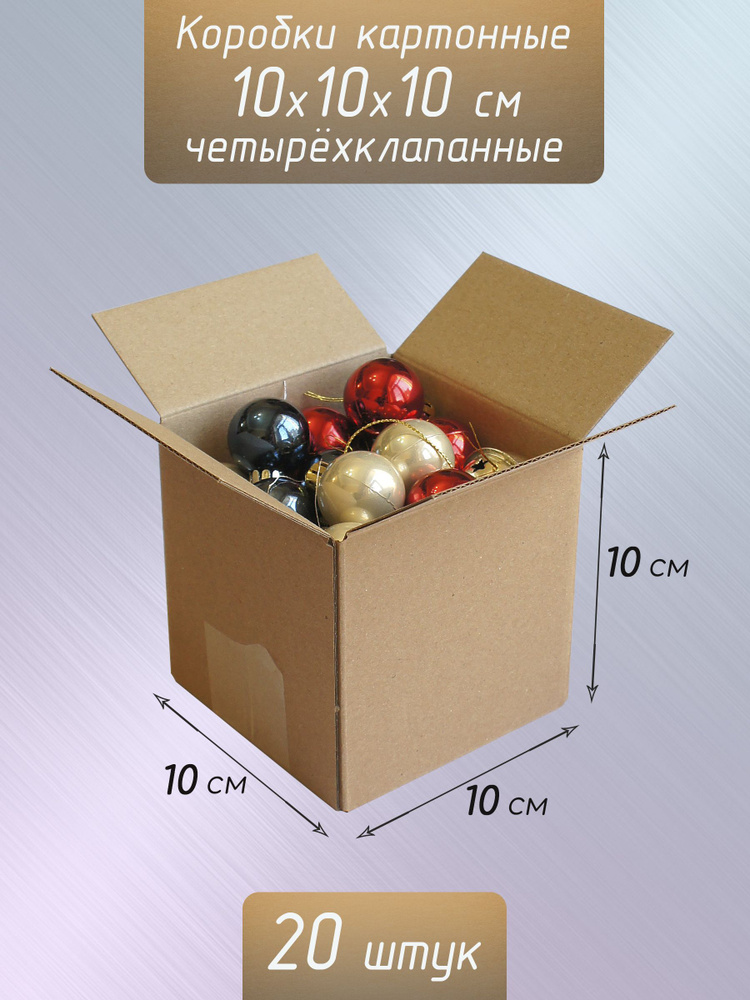 Коробки картонные 10x10x10 см / Коробочки маленькие крафт 20 штук  #1