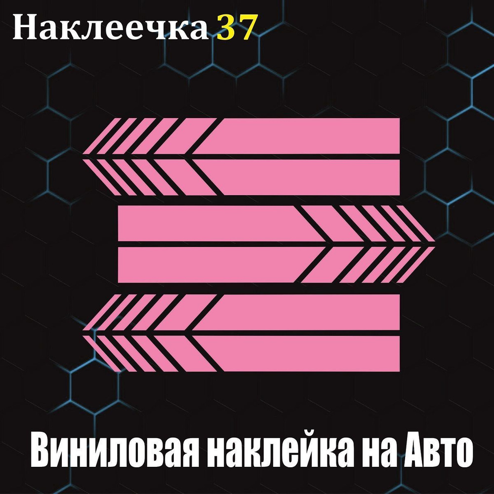 Наклейка на Авто, полосы - стрелки, длина 15 см, цвет розовый, 1 комплект