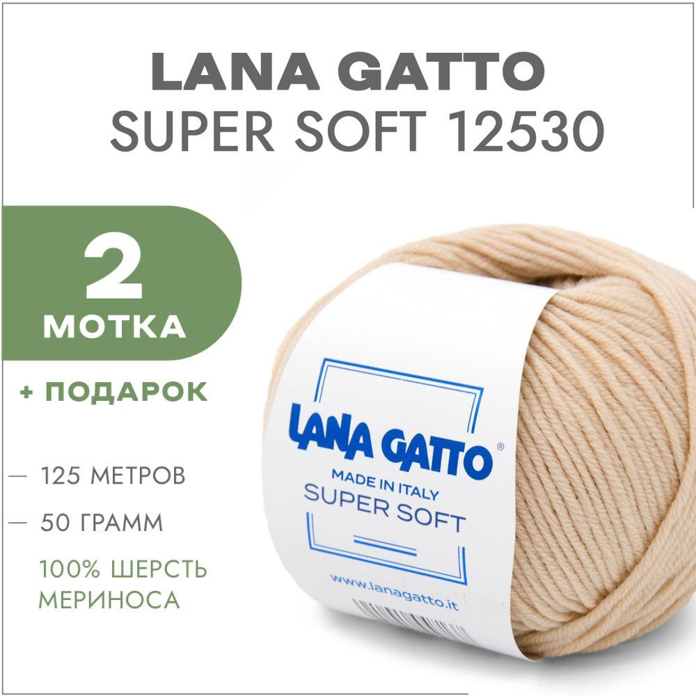 Пряжа Lana Gatto Super Soft 12530 Нежно-бежевый 2 мотка (Меринос Лана Гатто Супер Софт 12530)  #1