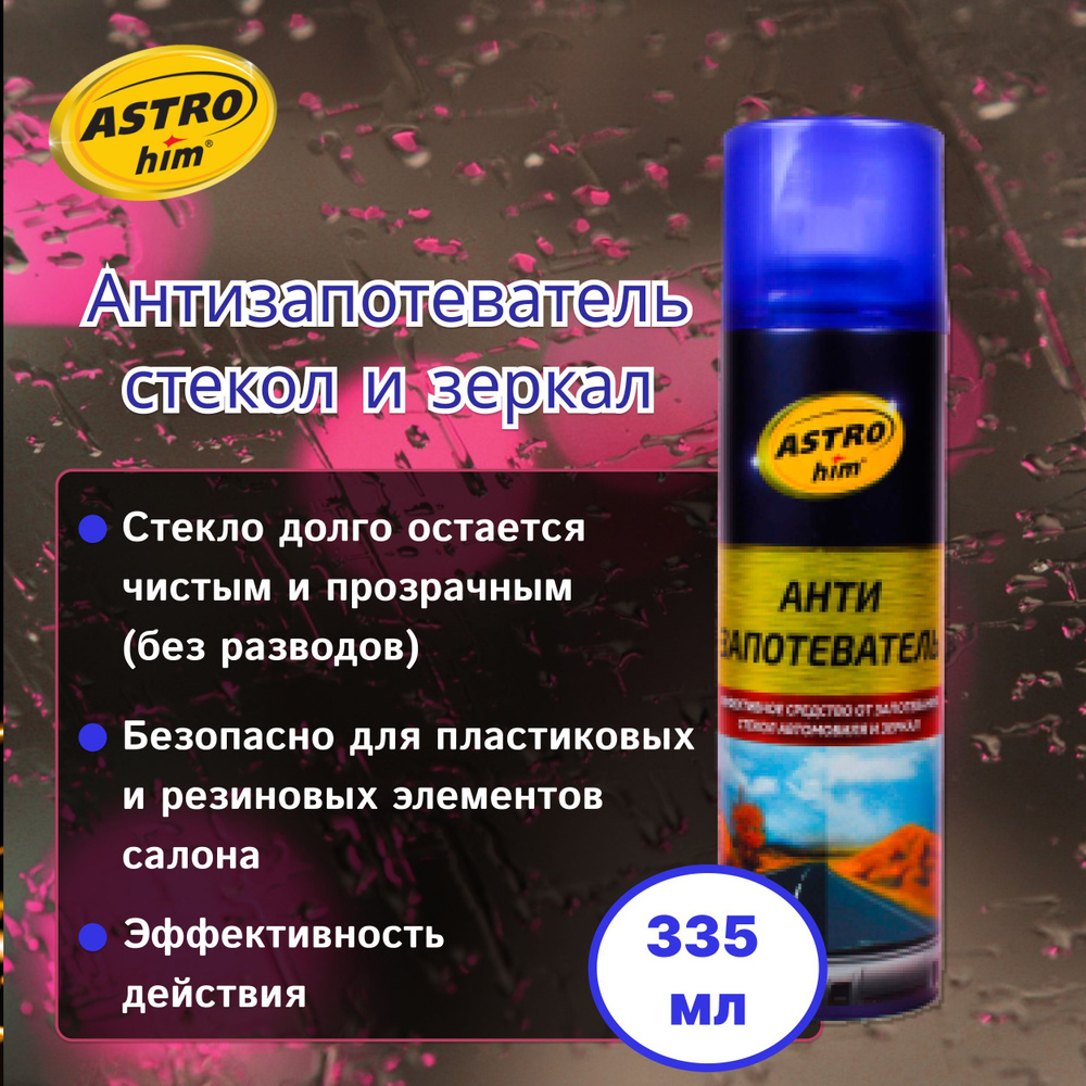 Антизапотеватель для стекол и зеркал авто ASTROHIM 335 мл / Средство от  запотевания окон автомобиля Астрохим, аэрозоль Ас-401