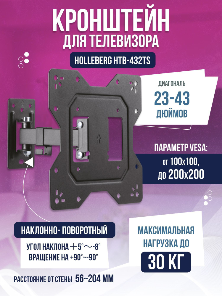 Кронштейн для телевизора настенный HOLLEBERG HTB-432TS, 23"-43 ...