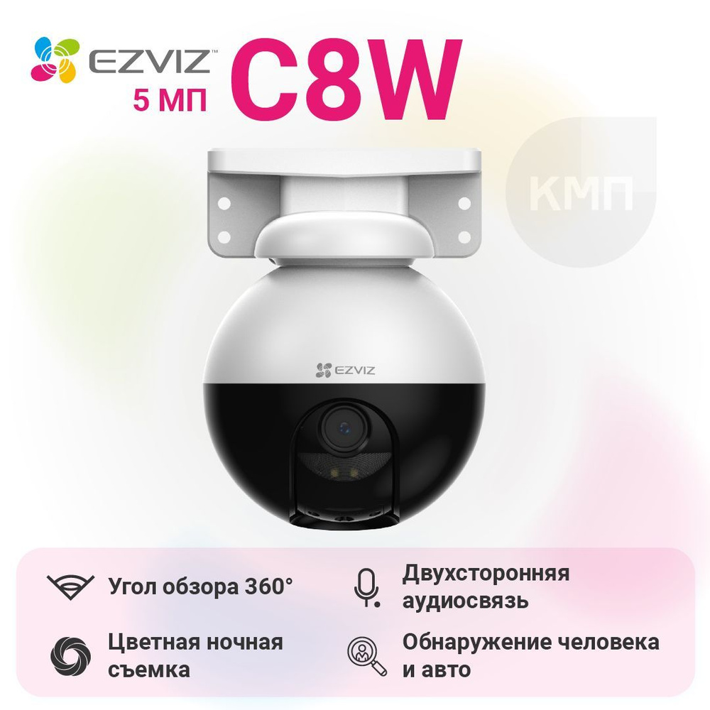 Камера видеонаблюдения Ezviz CS-C8W (5MP,6ММ) 2880×1616 - купить по низким  ценам в интернет-магазине OZON (921999053)