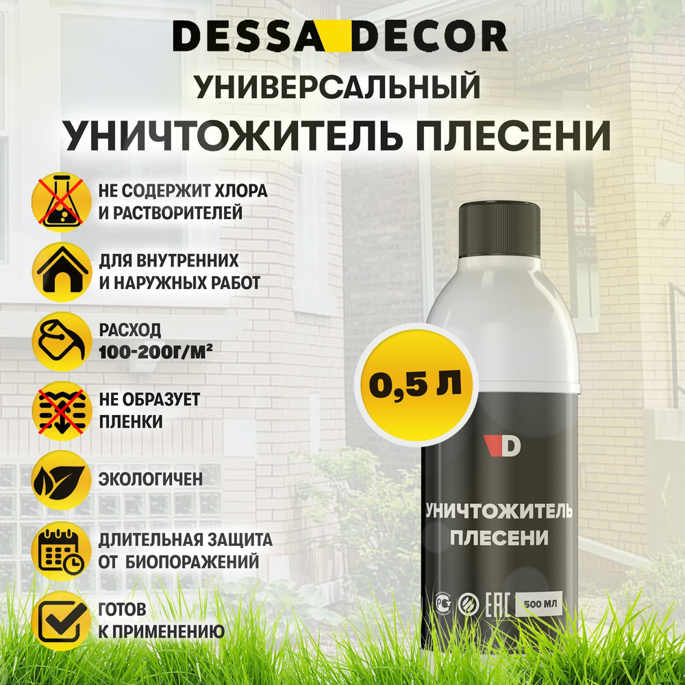 Уничтожитель плесени и грибка DESSA DECOR Антиплесень для минеральных  поверхностей, для дерева, универсальный 500 мл