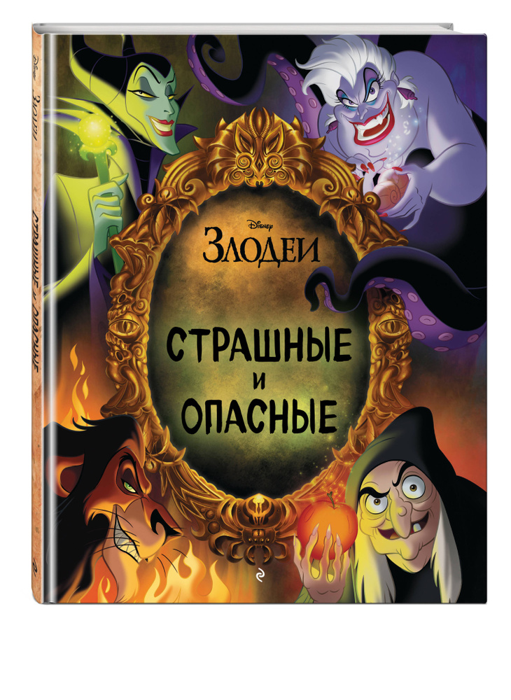 Дисней. Страшные и опасные #1