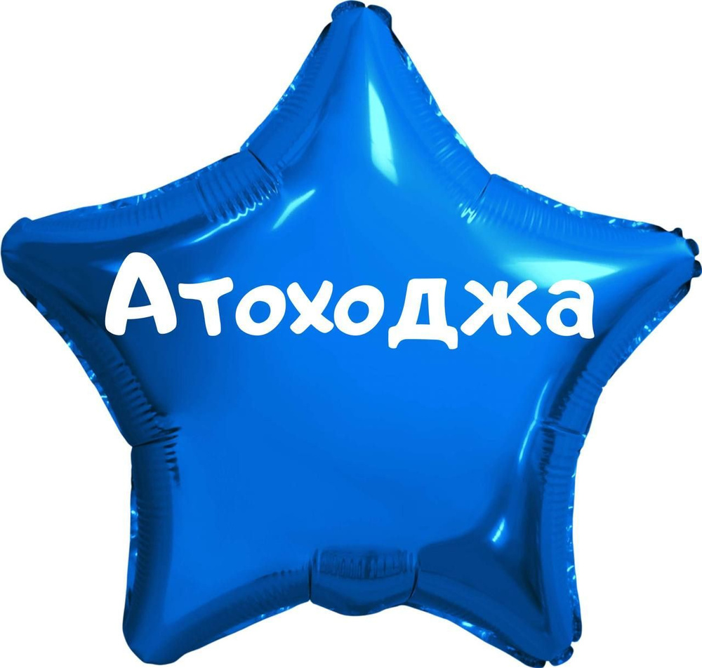 Звезда шар именная, синяя, фольгированная с надписью (имя) "Атоходжа" #1