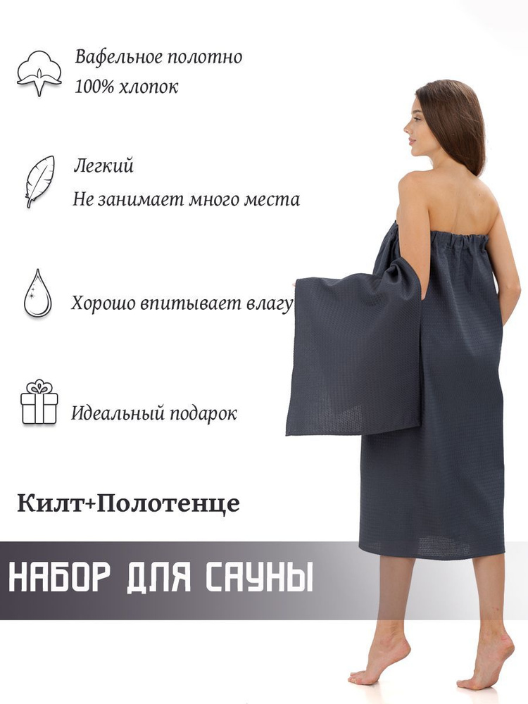 Набор для сауны женский Текстильная компания Русский Дом, вафельное ...