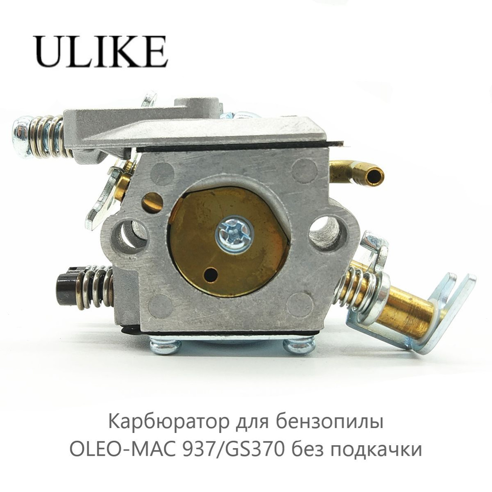 Карбюратор ULIKE для бензопилы OLEO-MAC 937/GS370 без подкачки - купить ...