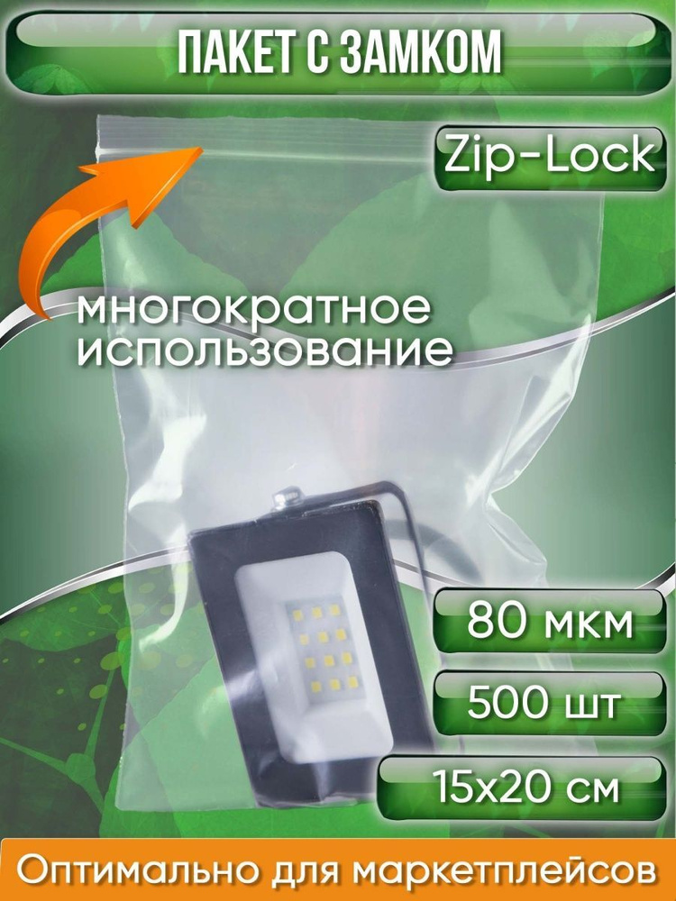 Пакет с замком Zip-Lock (Зип лок), 15х20 см, особопрочный, 80 мкм, 500 шт.  #1