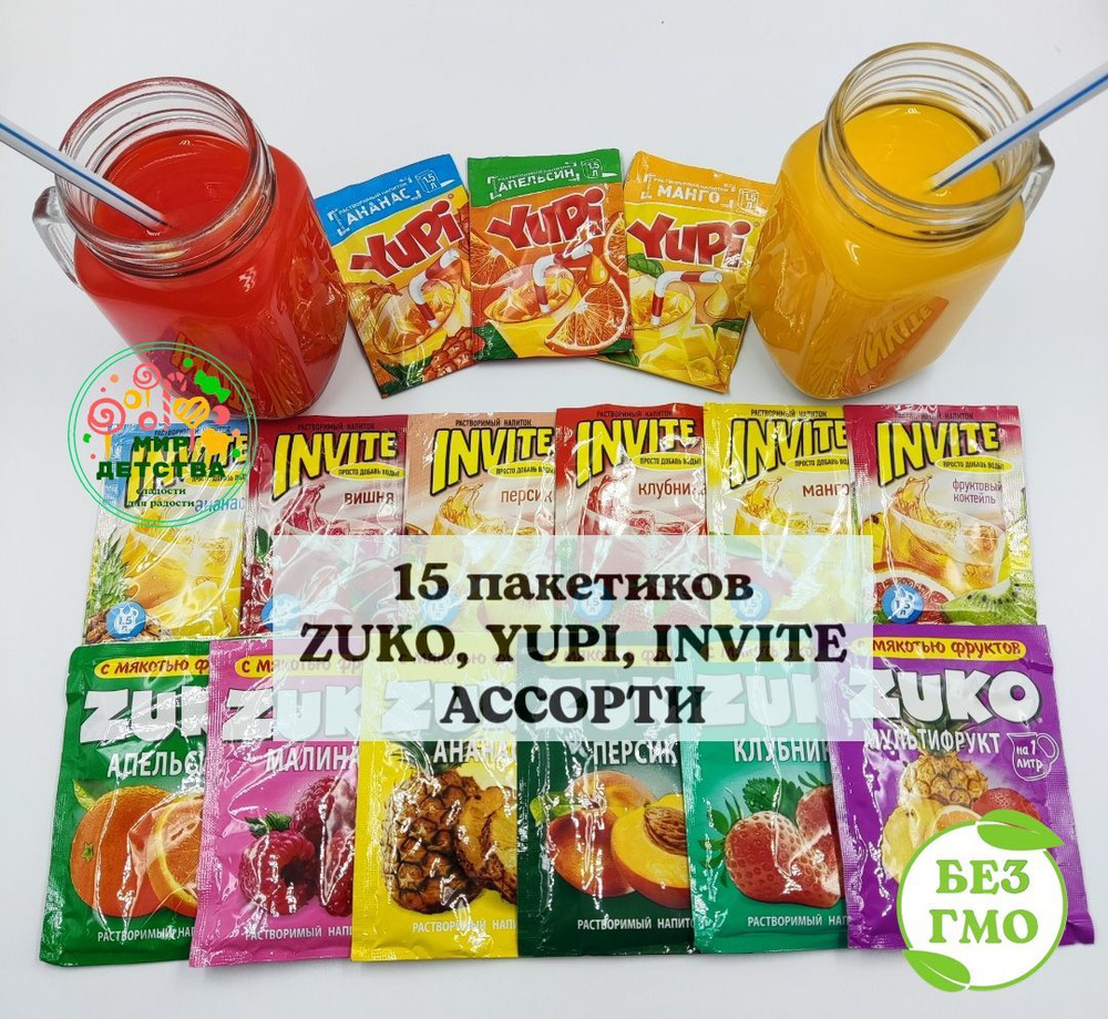 Набор YUPI ZUKO INVITE Растворимый напиток АССОРТИ (15 вкусов по 1шт) Канди  Клаб. Ананас апельсин манго кола персик клубника мультифрукт фруктовый  коктейль вишня малина. Сухой сок Юппи Зуко Инвайт - купить с